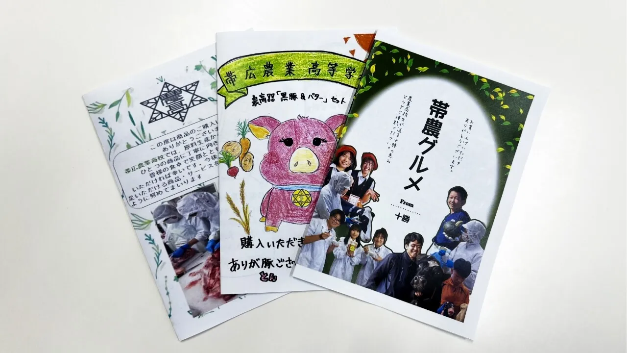 帯広農業高校様