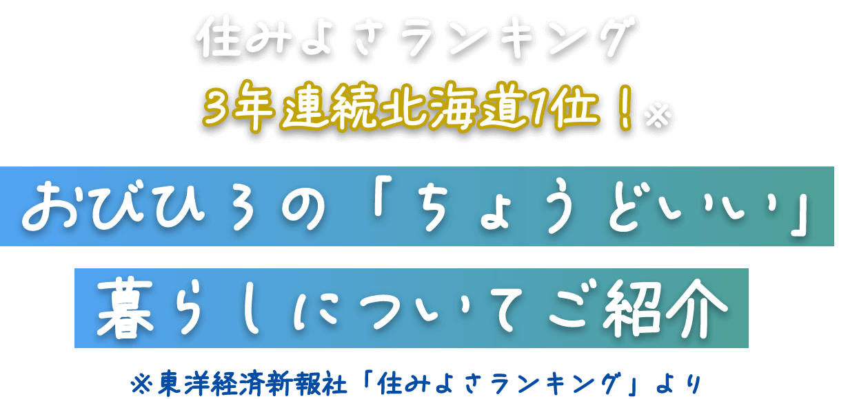 住みよさランキング3年連続北海道1位!おびひろの「ちょうどいい」暮らしについてご紹介※東洋経済新報社「住みよさランキング」より