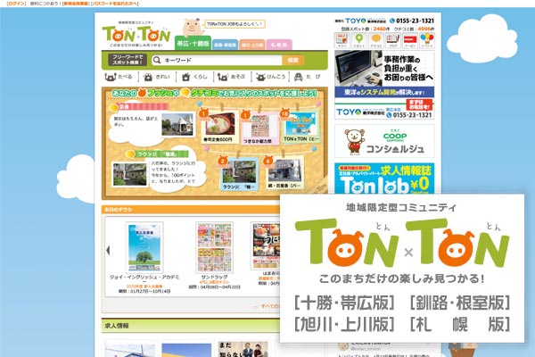 地域限定型コミュニティ「TON×TON(とんとん)」
