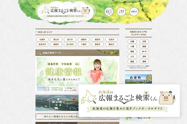 北海道の広報まるごと検索くん