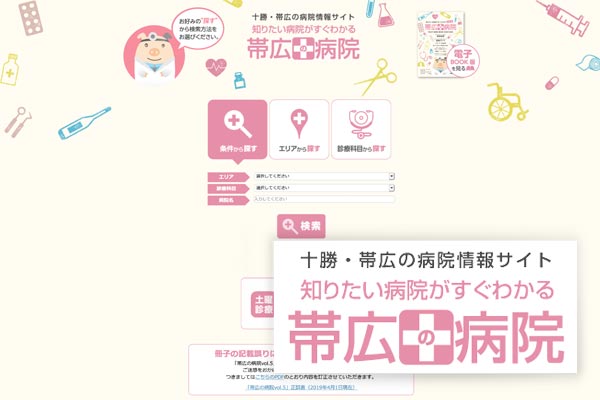 Web帯広の病院