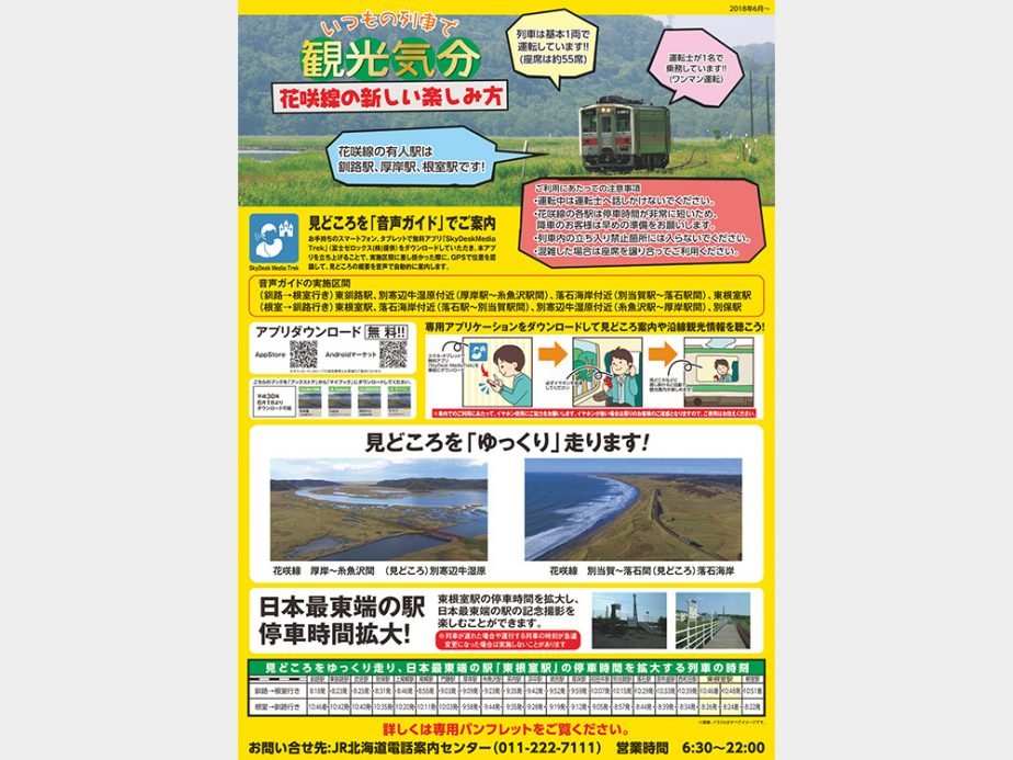 北海道旅客鉄道株式会社 釧路支社 様画像