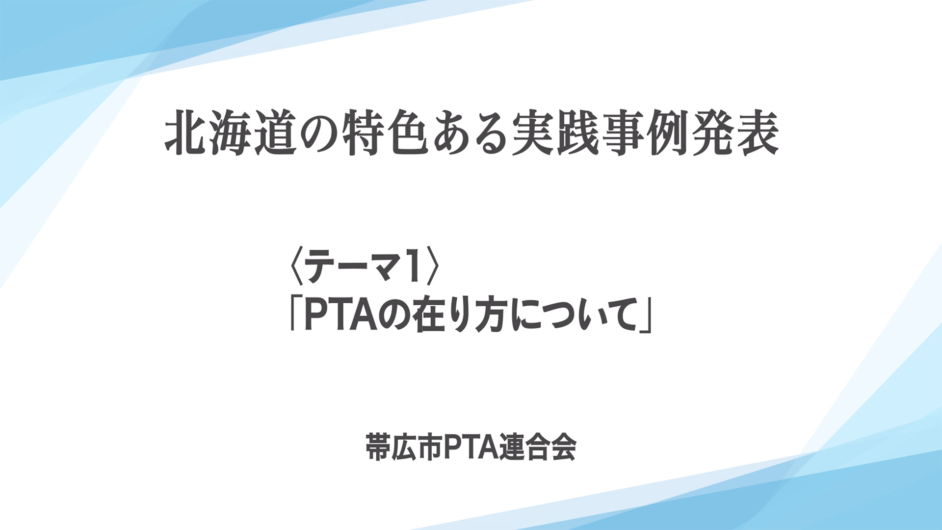 北海道PTA連合会 様画像
