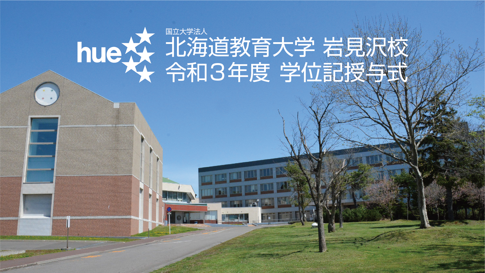 令和3年度 学位記授与式 映像ライブ配信業務 北海道教育大学 岩見沢校 様 東洋株式会社 札幌 帯広 釧路 旭川