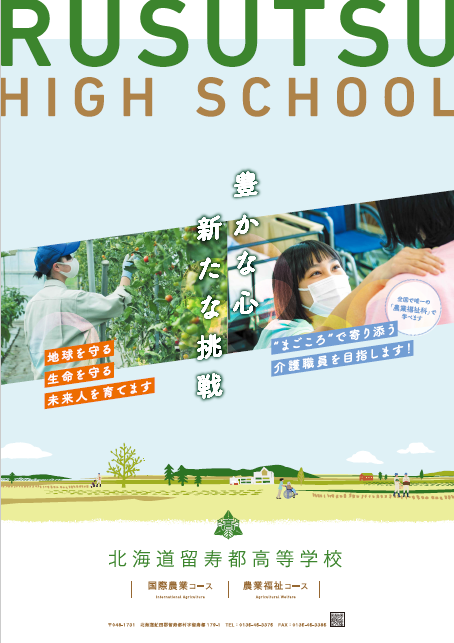 北海道留寿都高等学校 様画像