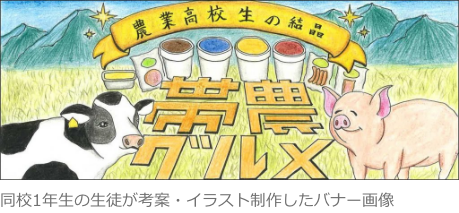 北海道帯広農業高等学校1年生が考案・イラスト制作したバナー画像