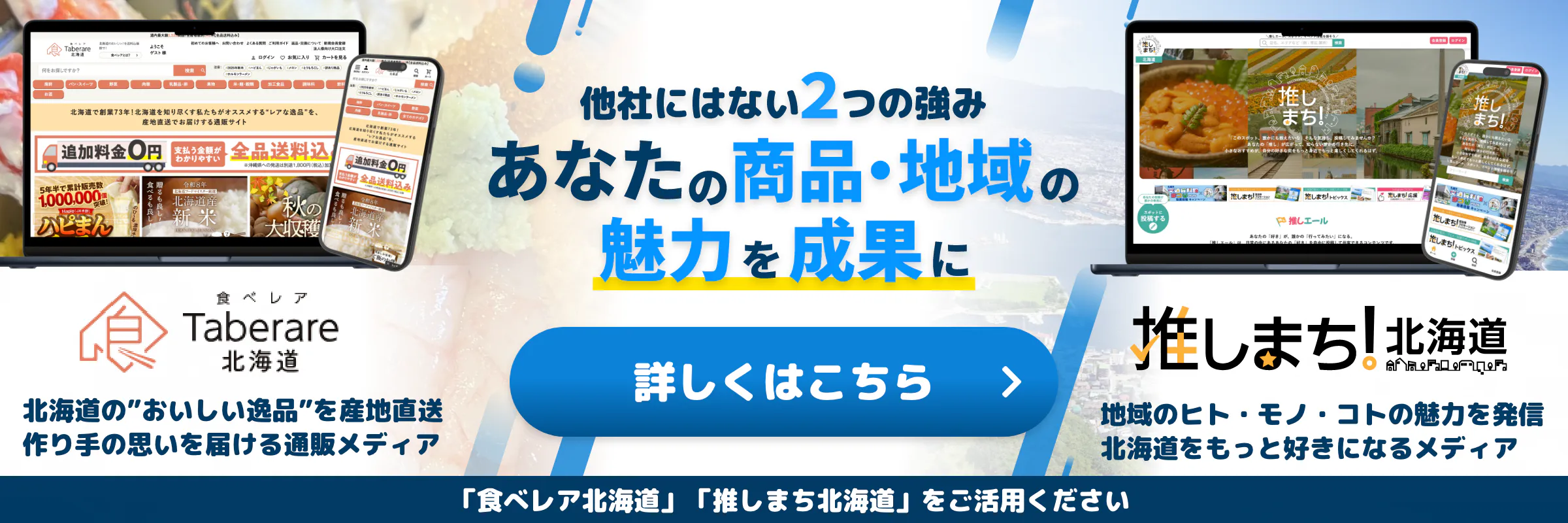 推しまち北海道・食べレア北海道 あなたの商品・地域の魅力を成果に
