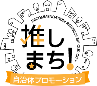 推しまち自治体
