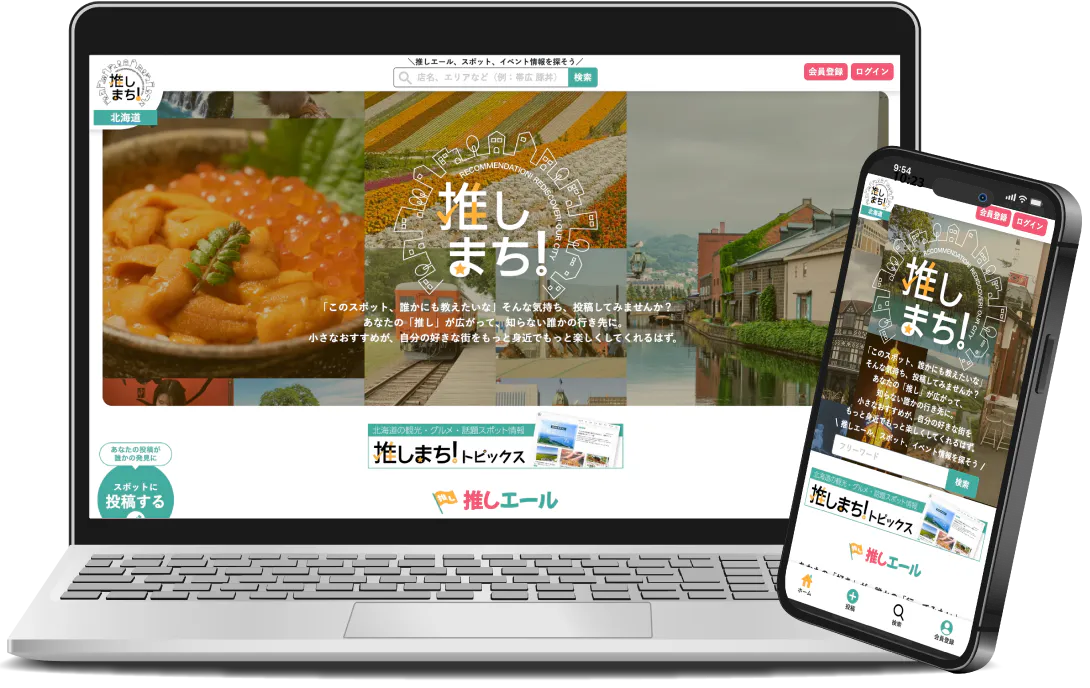 推しまちサイトイメージ