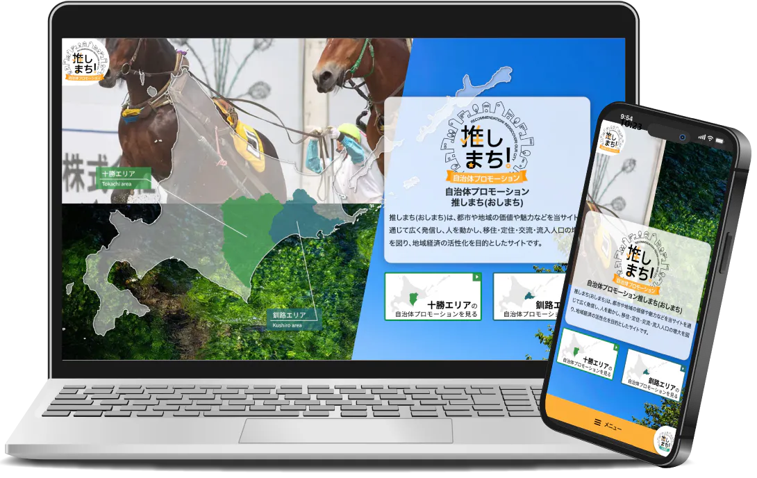推しまち自治体サイトイメージ