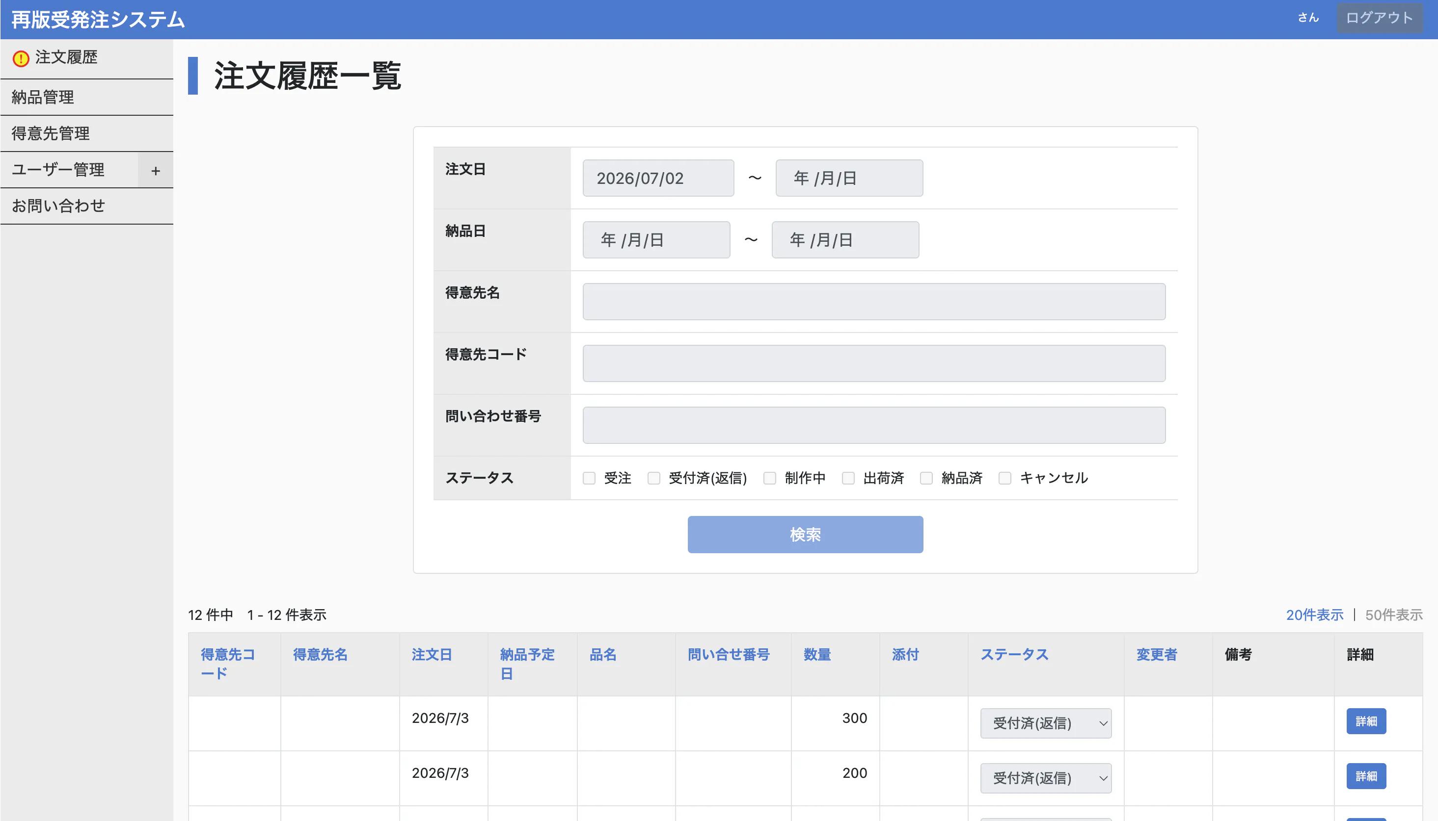 受注管理画面