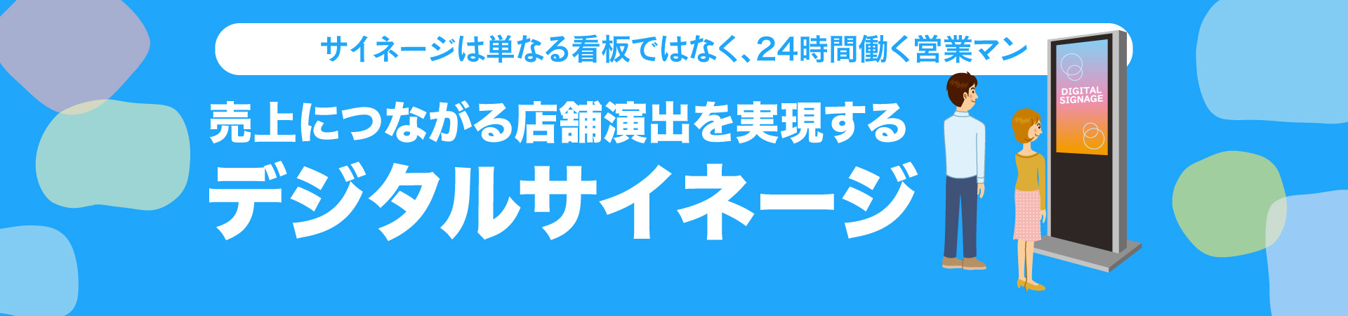 売上につながる店舗演出を実現するデジタルサイネージ