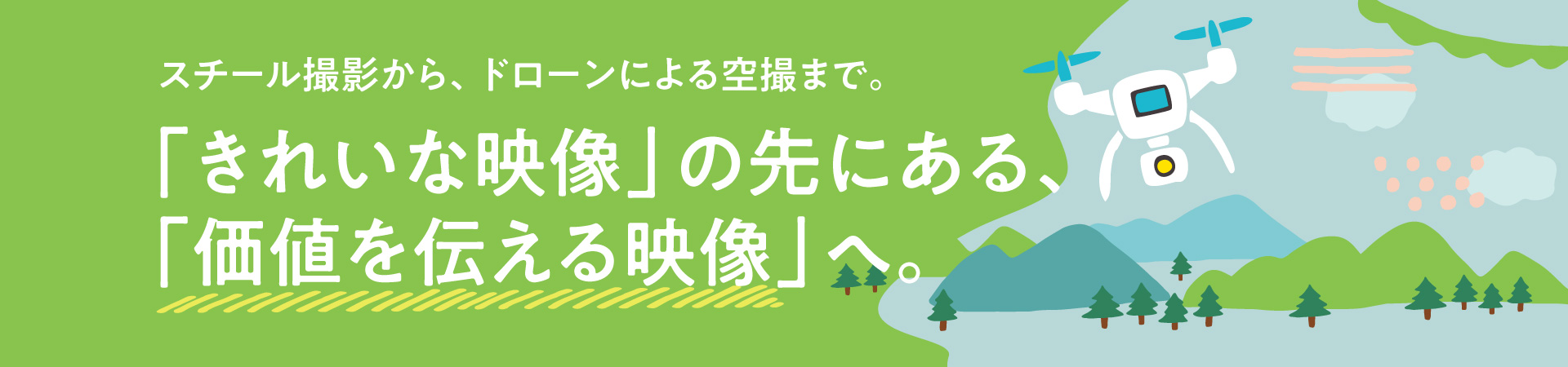 スチール撮影から、ドローン撮影まで。「きれいな映像」の先にある、「価値を伝える映像」へ。