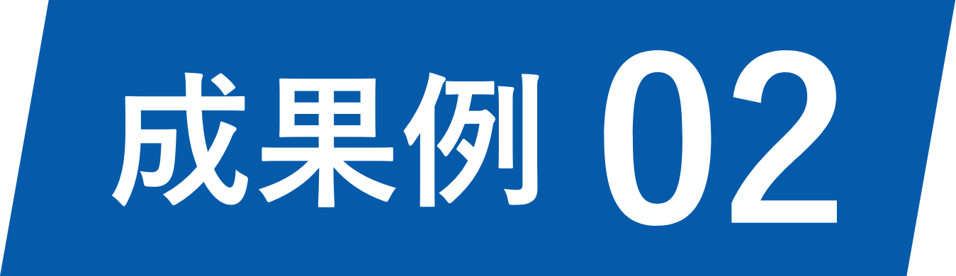 成果例02