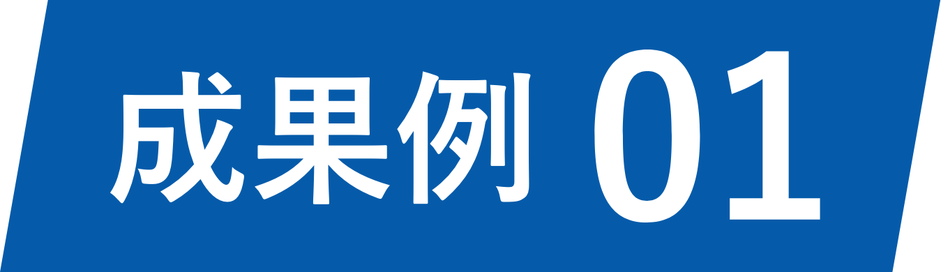 成果例01