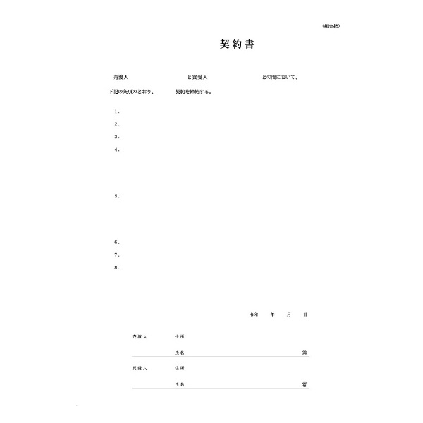 契約書