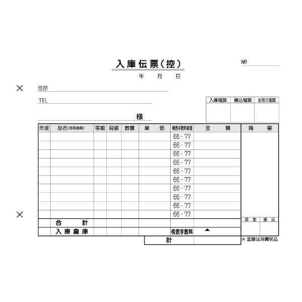 入出庫伝票