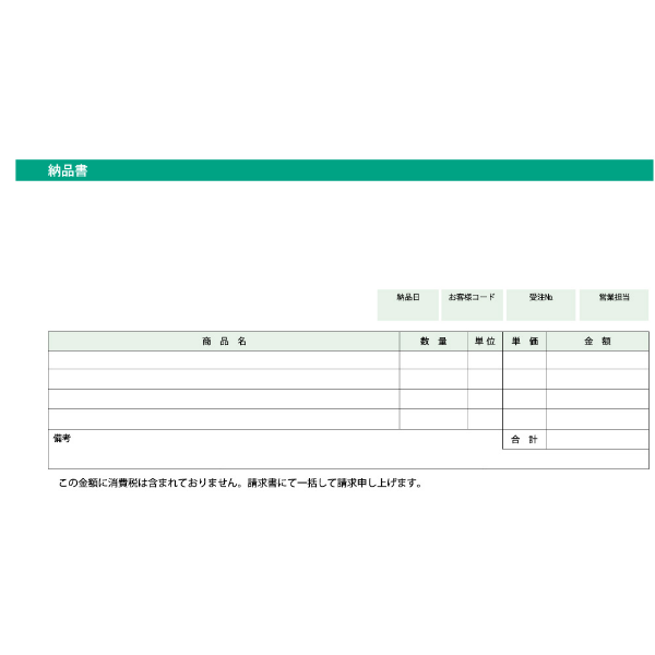納品書