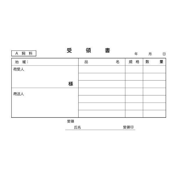 受領書