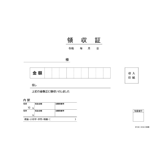 領収書