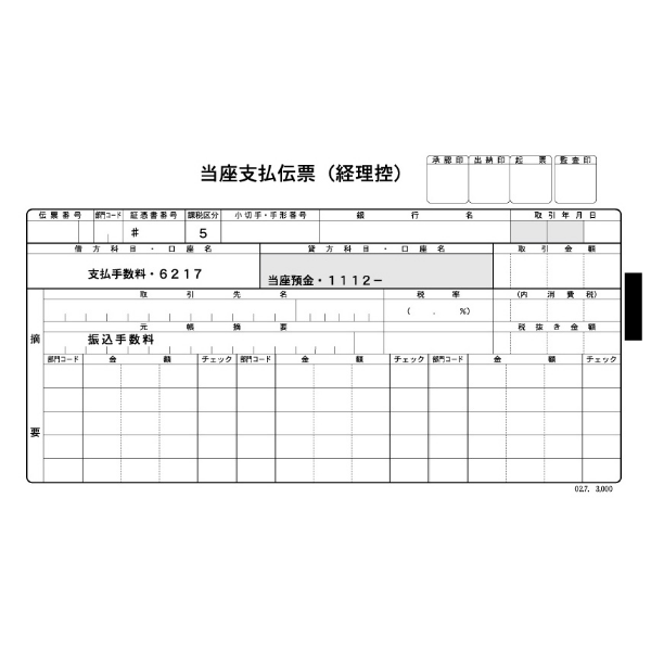 支払伝票