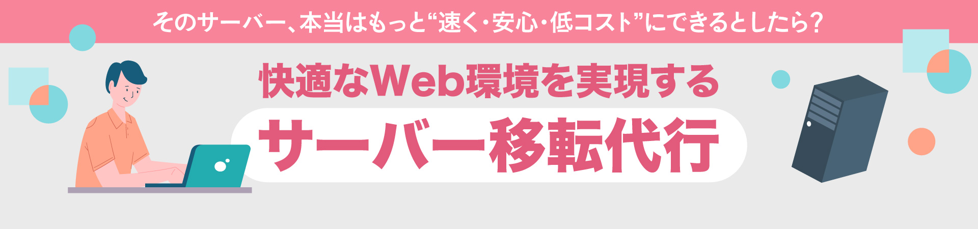 そのサーバー、本当はもっと”早く・安心・低コスト”にできるとしたら？快適なWEB環境を実現するサーバー移転代行