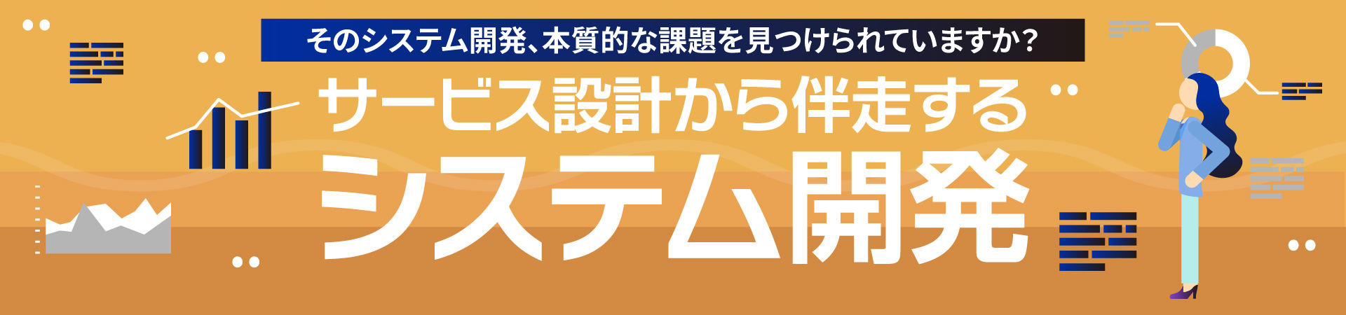 そのシステム開発、本質的な課題を見つけれられていますか？サービス設計から伴走するシステム開発
