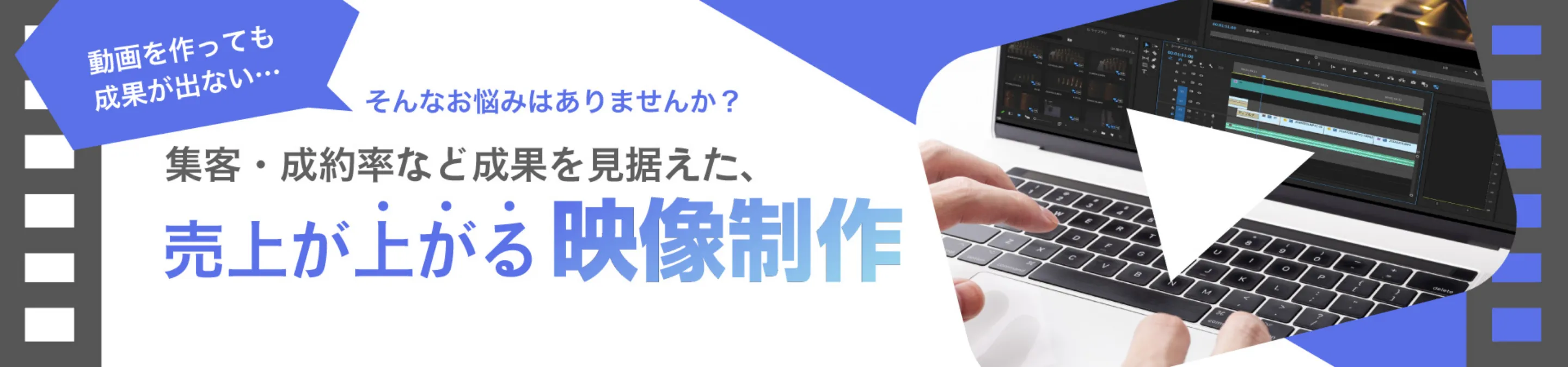 動画を作っても成果が出ない…そんなお悩みはありませんか？集客・成約率など成果を見据えた、売上が上がる映像制作