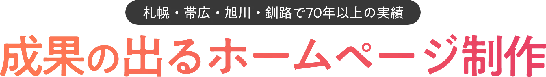 作るだけで終わらせない成果の出るホームページ制作サービス