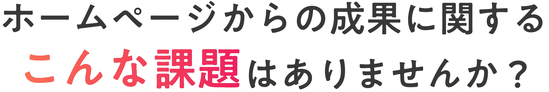 ホームページからの成果に関するこんな課題はありませんか？