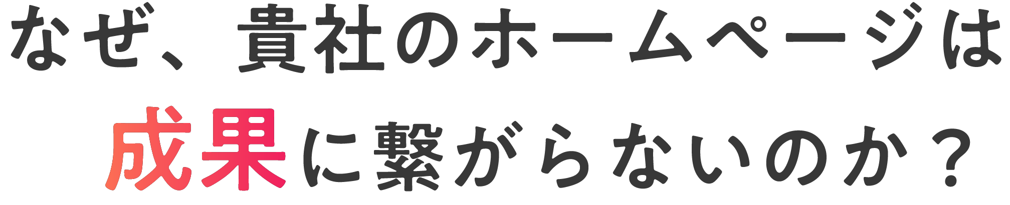 なぜ、貴社のホームページは成果に繋がらないのか？