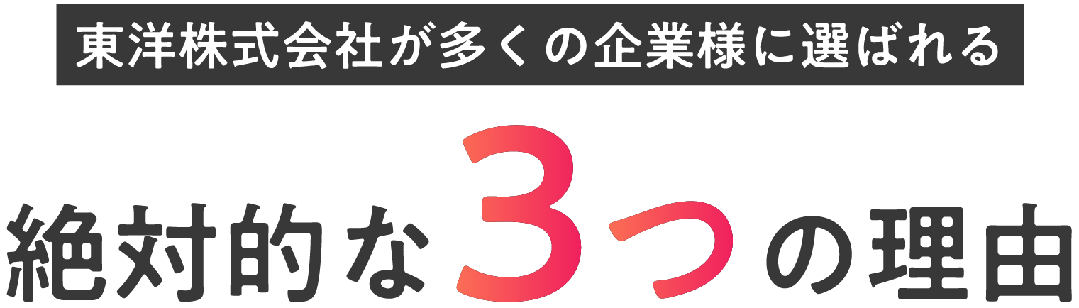 多くの企業様に選ばれる絶対的な3つの理由