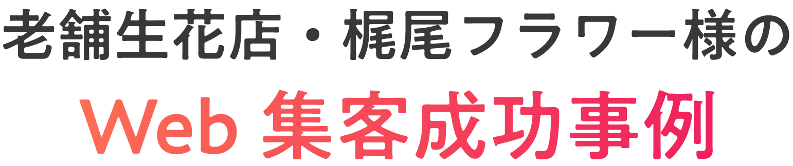 老舗生花店・梶尾フラワー様のWEB集客成功事例