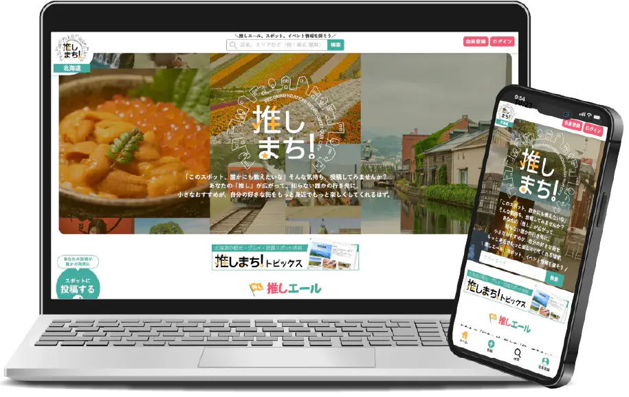 推しまち北海道 画面イメージ
