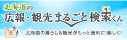 広報・観光まるごと検索くん