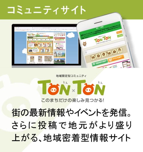 地域限定型コミュニティ TONxTON 街の最新情報やイベント発信。