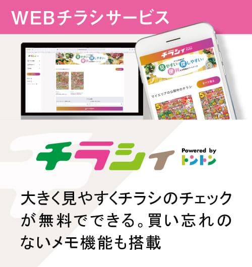 チラシィ 大きく見やすいチラシのチェックが無料でできる。