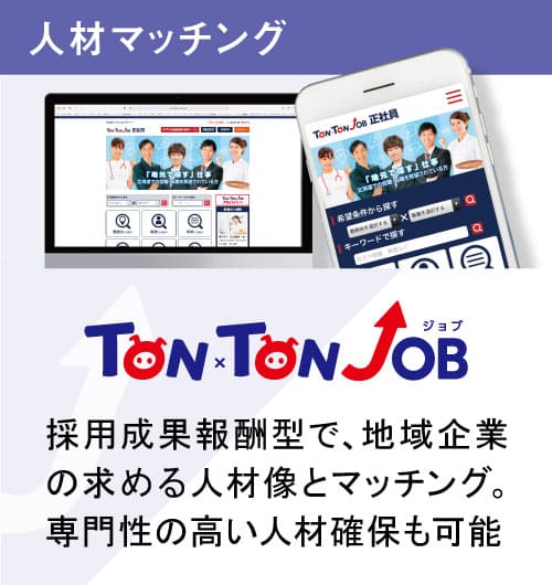 TONxTON JOB 採用成果報酬型で、地域企業の求める人材像とマッチング