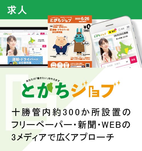 とかちジョブ 十勝管内300ヶ所設置のフリーペーパー・新聞・WEBの3メディアで広くアプローチ