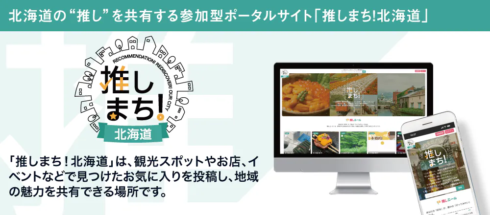 推しまち(おしまち)北海道｜札幌・旭川・帯広・釧路の魅力を伝える観光・グルメ・イベント情報サイト