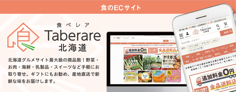 食べレア北海道（Taberare）北海道のレアな食のECサイト。