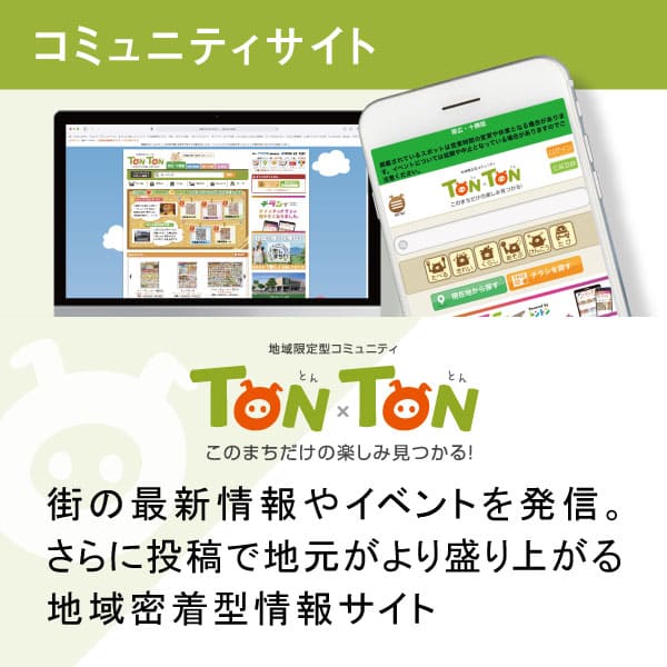 地域限定型コミュニティ TONxTON 街の最新情報やイベント発信。