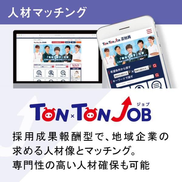 TONxTON JOB 採用成果報酬型で、地域企業の求める人材像とマッチング