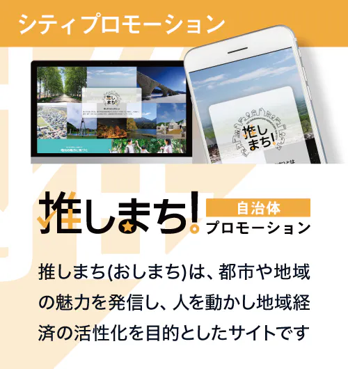 推しまち！(おしまち！) -自治体プロモーション- | 地域の価値や魅力を発信