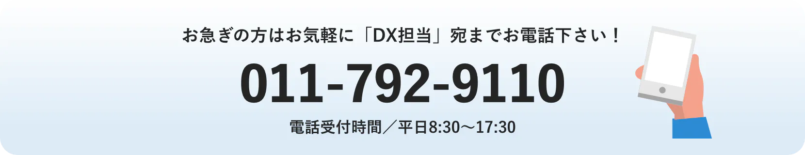 お急ぎの方はお気軽に「DX担当」宛までお電話下さい！