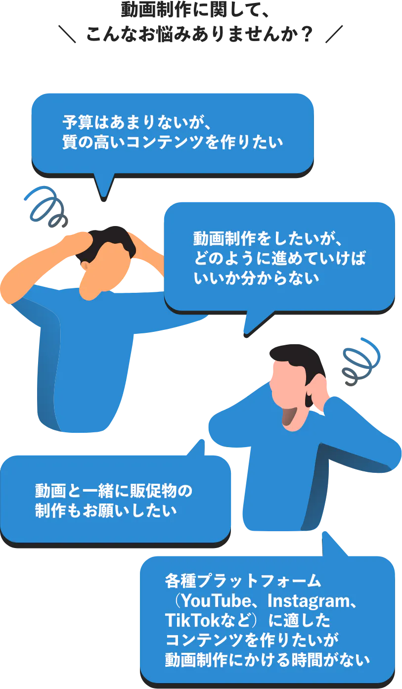 動画制作に関して、こんなお悩みありませんか?