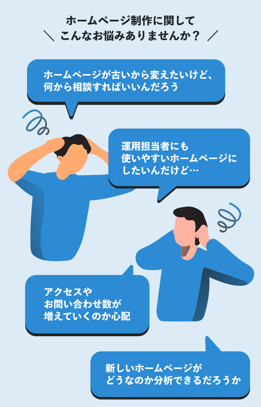 現在ホームページ制作に関して、こんなお悩みありませんか?