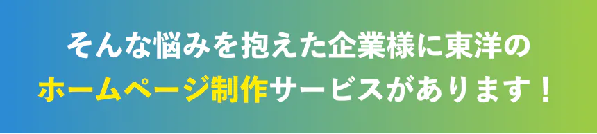 そんな悩みを抱えた企業様にホームページ制作があります!