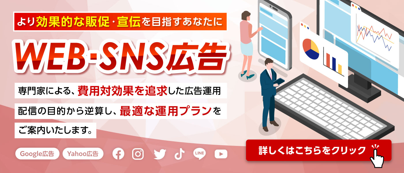 より効果的な販促・宣伝を目指すあなたに WEB・SNS広告