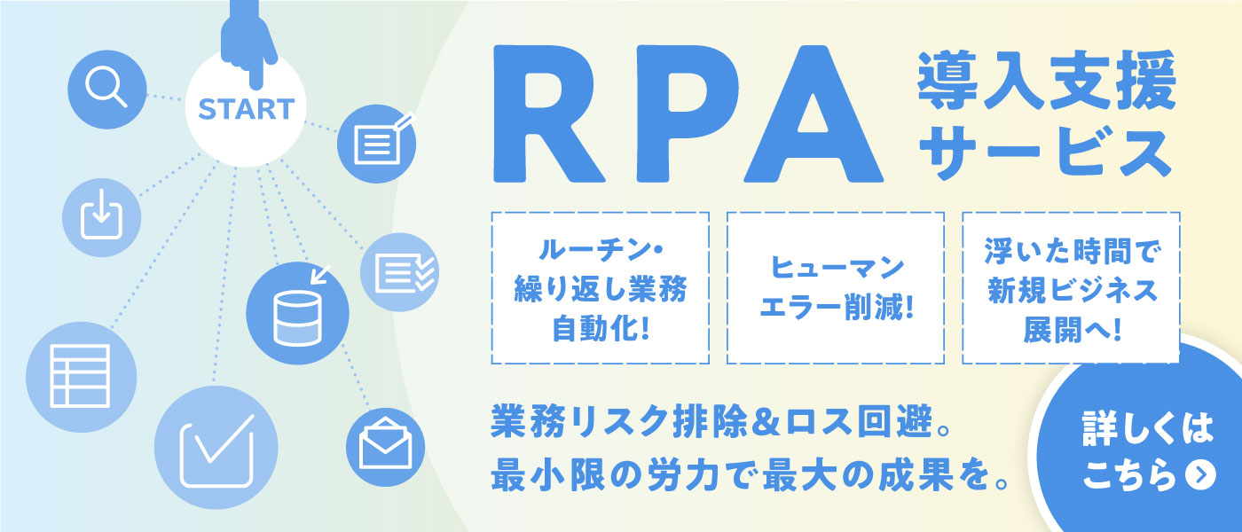 業務リスク排除&ロス回避。最小限の労力で最大の成果を。RPA導入支援サービス
